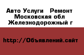 Авто Услуги - Ремонт. Московская обл.,Железнодорожный г.